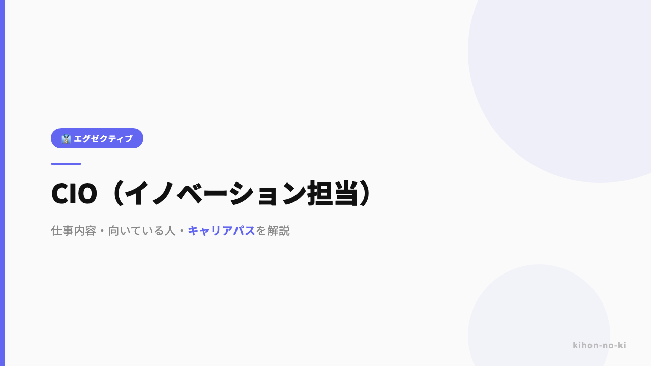 CIO(イノベーション担当)ってどんな仕事?役割・年収・必要なスキルを解説