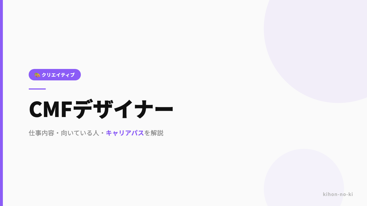 CMFデザイナーってどんな仕事?仕事内容・向いている人・キャリアパスを解説