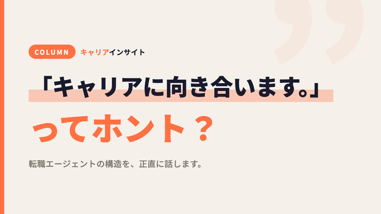 転職エージェントの「キャリアに向き合います」はほぼブラフって話。