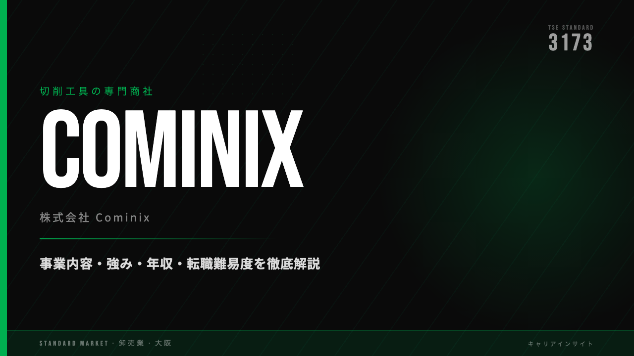 Cominixってどんな会社?事業内容・強み・年収・転職難易度を徹底解説
