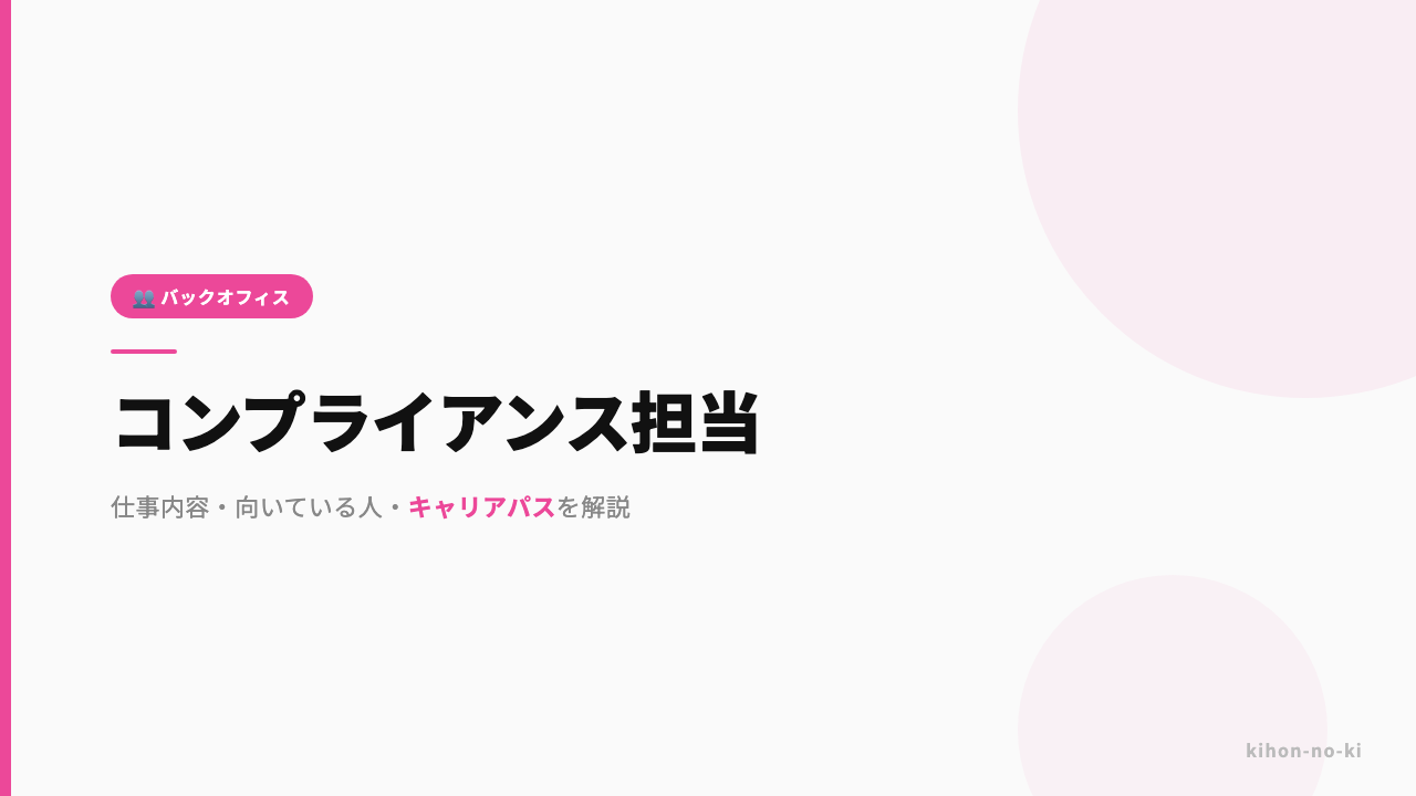 コンプライアンス担当ってどんな仕事?仕事内容・向いている人・キャリアパスを解説