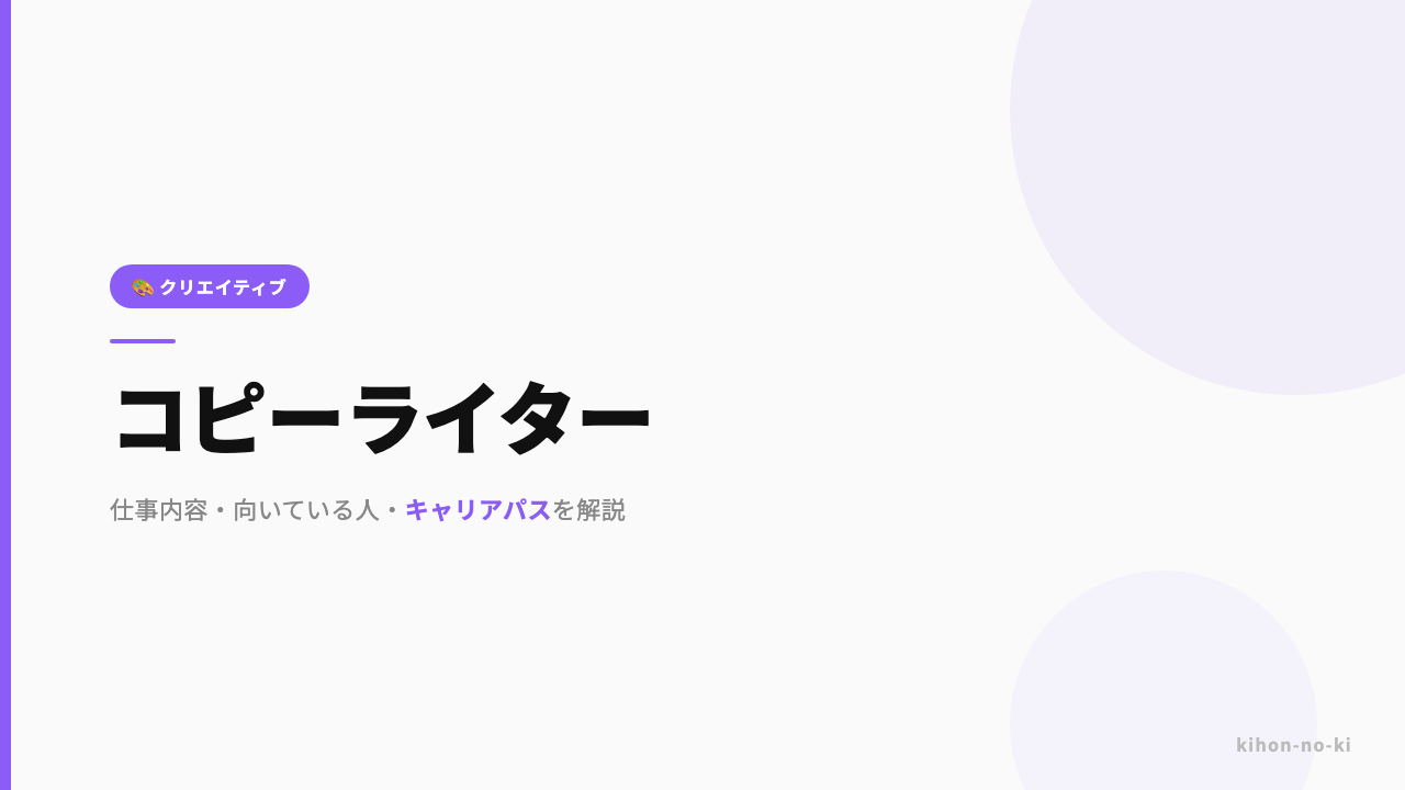 コピーライターってどんな仕事?仕事内容・向いている人・キャリアパスを解説