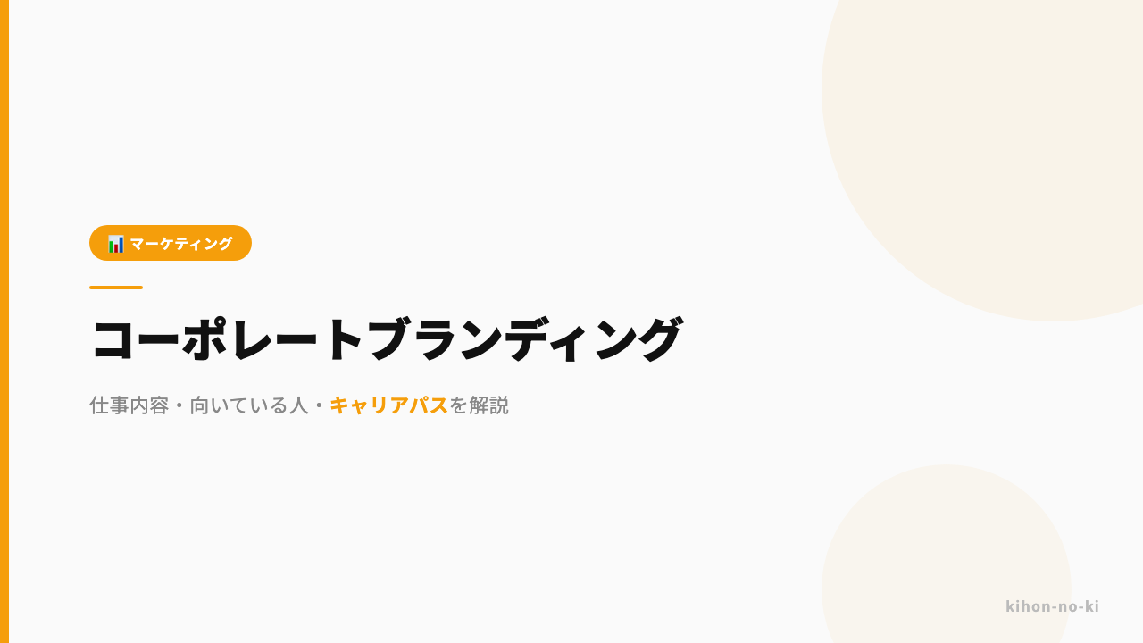 コーポレートブランディングってどんな仕事?仕事内容・向いている人・キャリアパスを解説