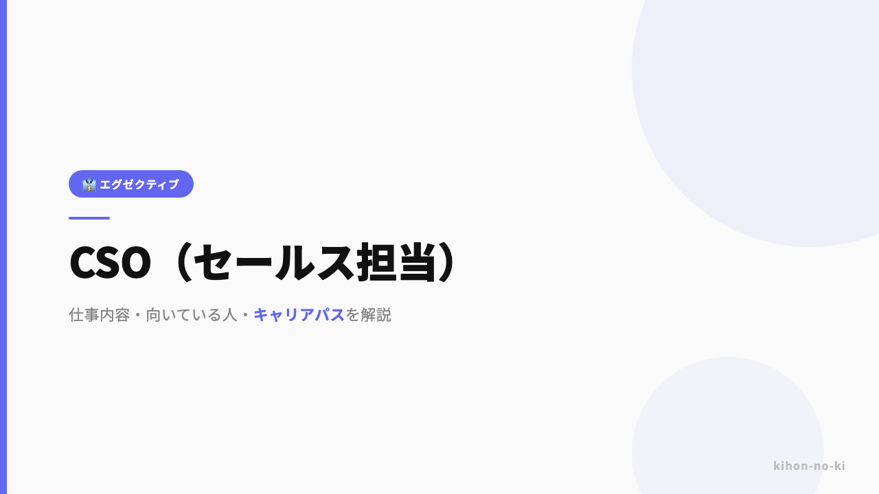 CSO(セールス担当)ってどんな仕事?役割・年収・必要なスキルを解説