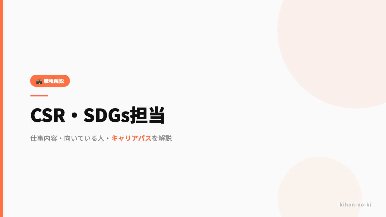 CSR・SDGs担当ってどんな仕事?仕事内容・向いている人・キャリアパスを解説