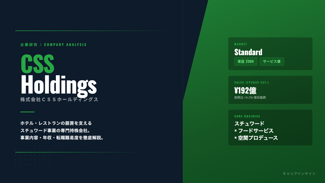 CSSホールディングスってどんな会社?事業内容・強み・年収・転職難易度を徹底解説