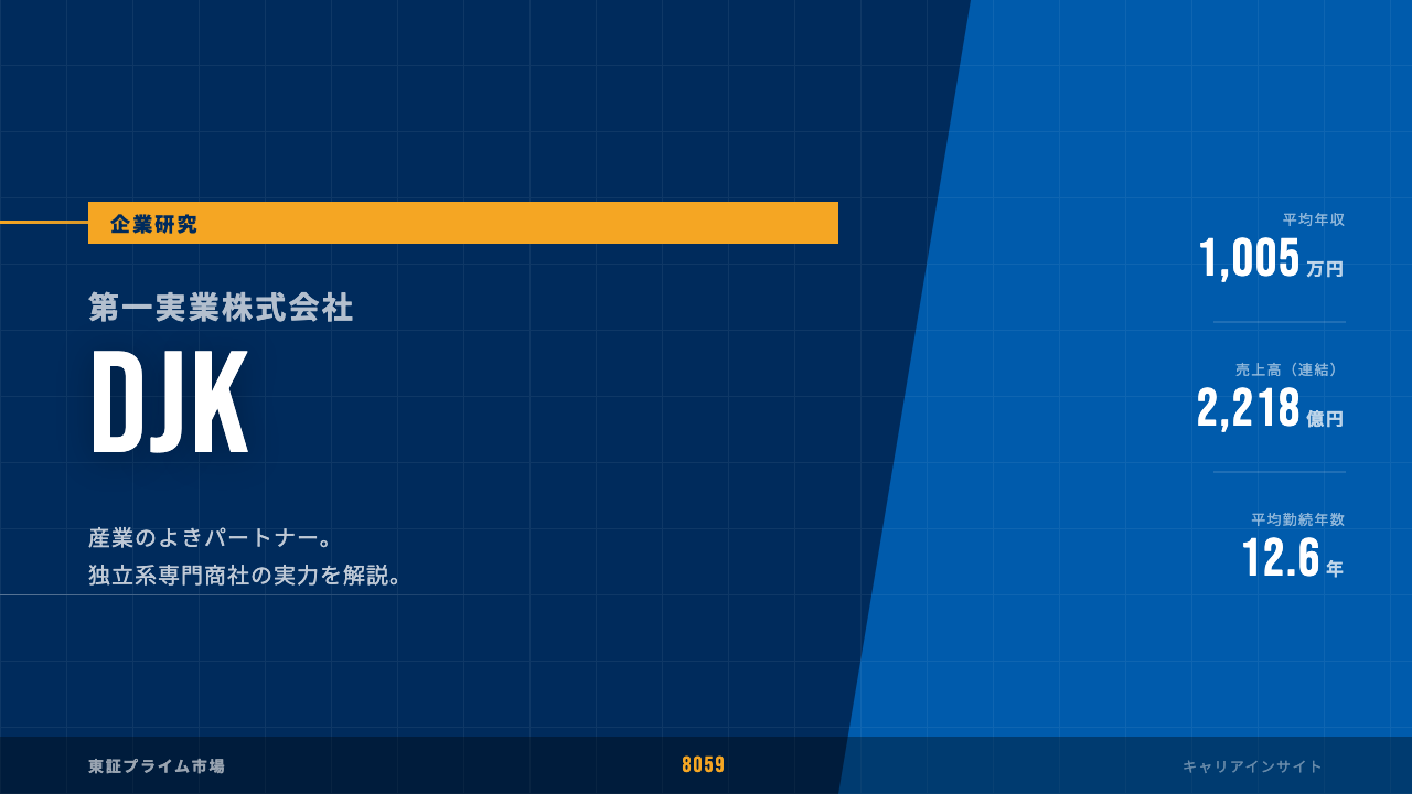 第一実業ってどんな会社？事業内容・強み・年収・就職・転職難易度を徹底解説