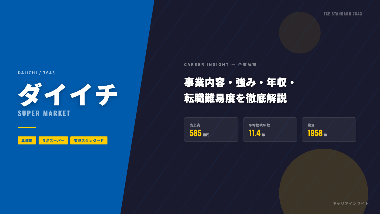 ダイイチってどんな会社?事業内容・強み・年収・転職難易度を徹底解説