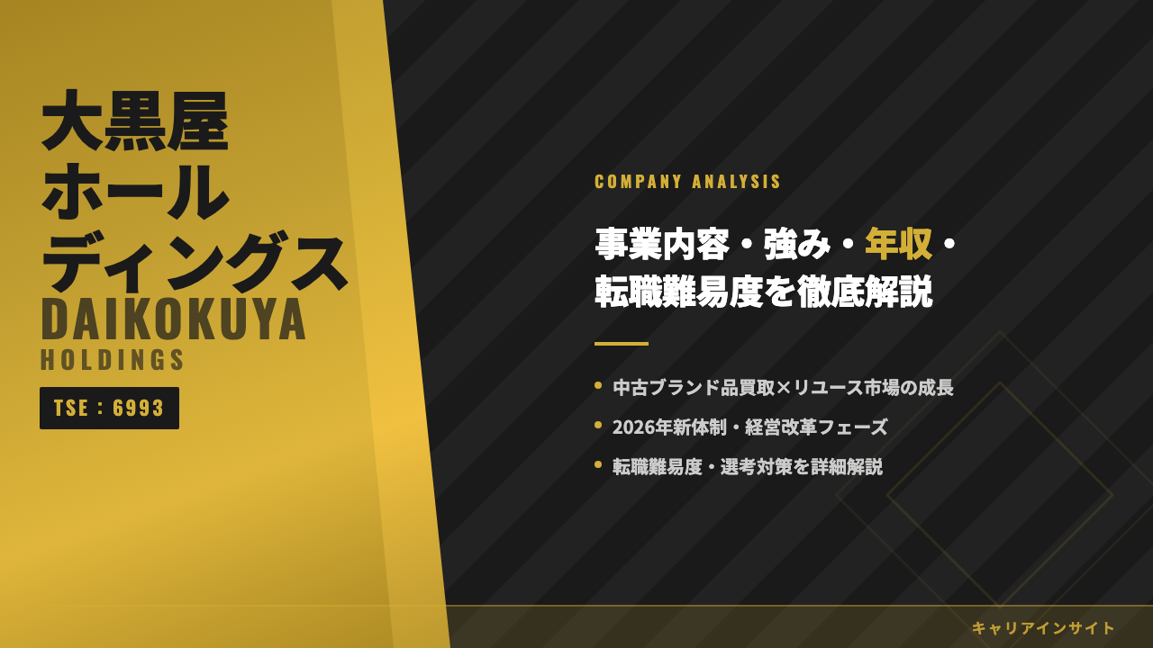 大黒屋ホールディングスってどんな会社?事業内容・強み・年収・転職難易度を徹底解説