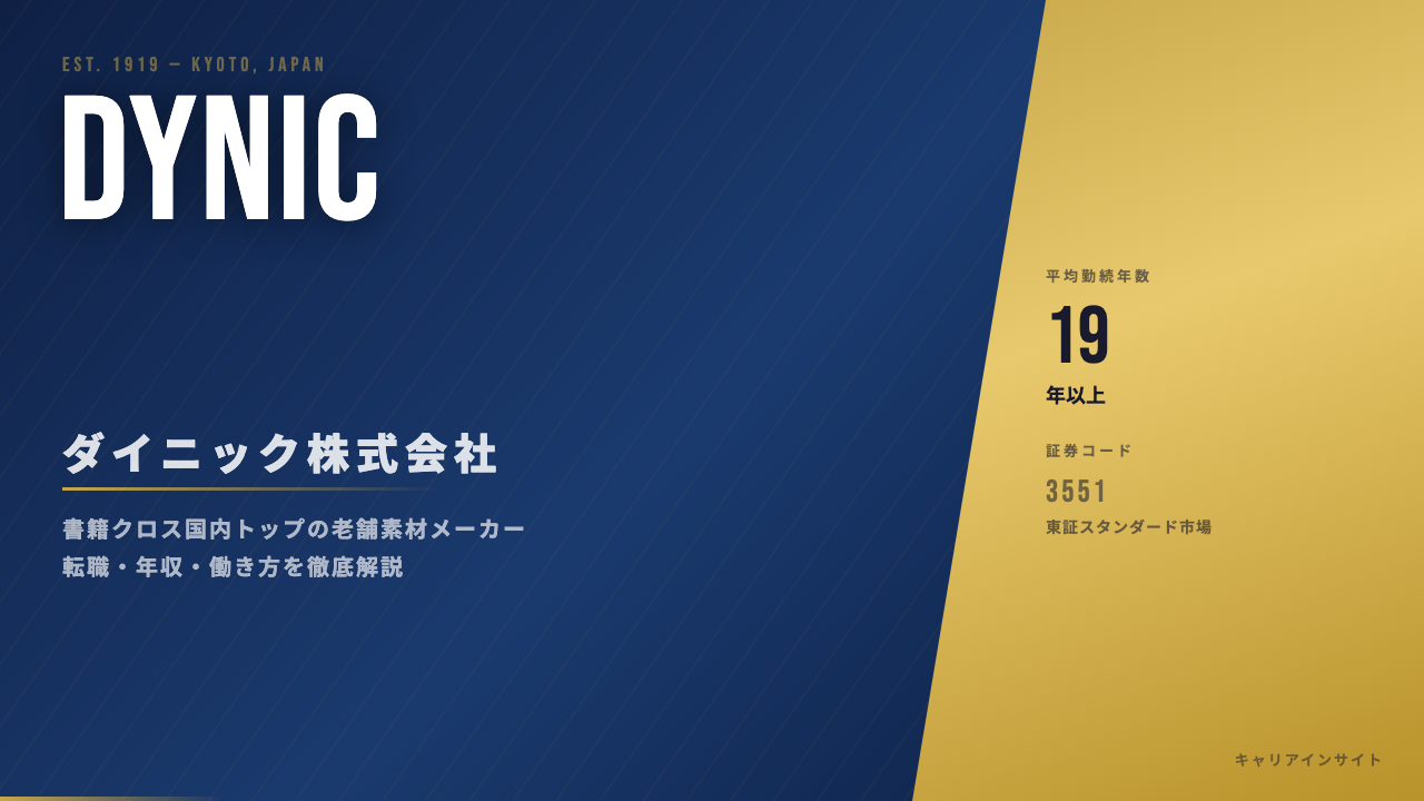 ダイニックってどんな会社?事業内容・強み・年収・転職難易度を徹底解説