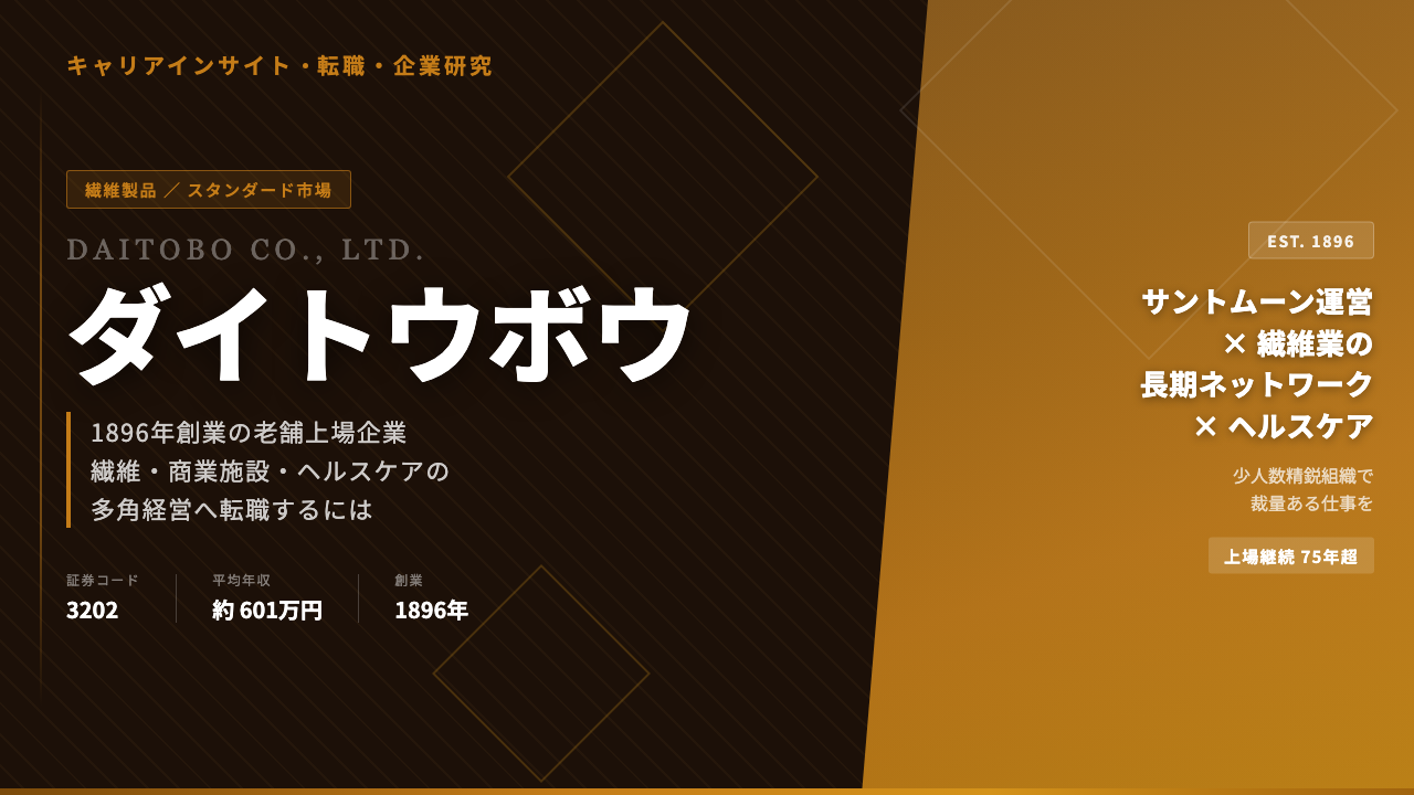 ダイトウボウへの転職|繊維老舗企業の年収・社風・選考対策を徹底解説