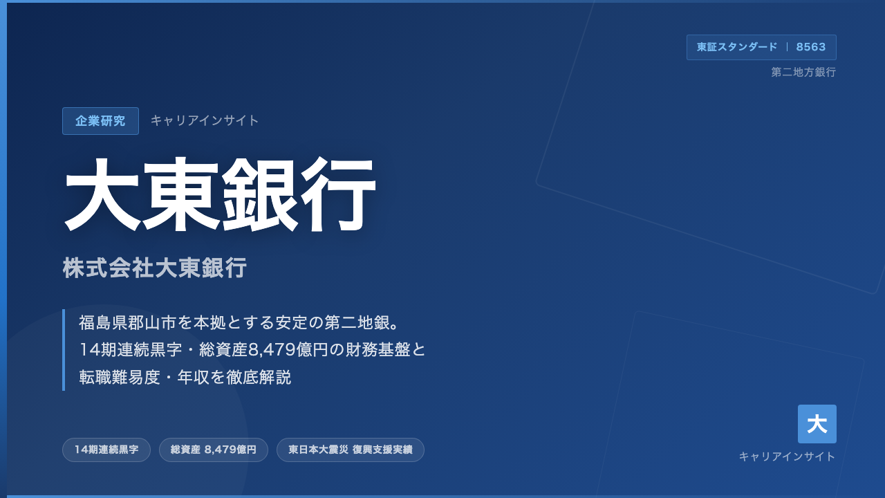 大東銀行ってどんな会社?事業内容・強み・年収・転職難易度を徹底解説