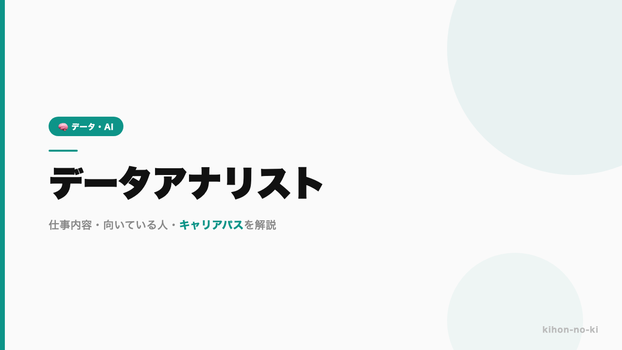 データアナリストってどんな仕事？年収・スキル・キャリアを正直に解説