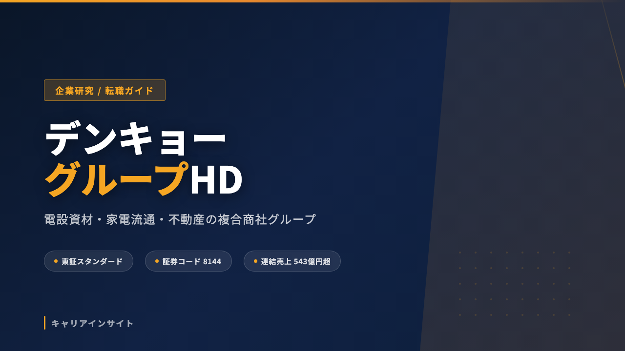 デンキョーグループホールディングスってどんな会社?事業内容・強み・年収・転職難易度を徹底解説
