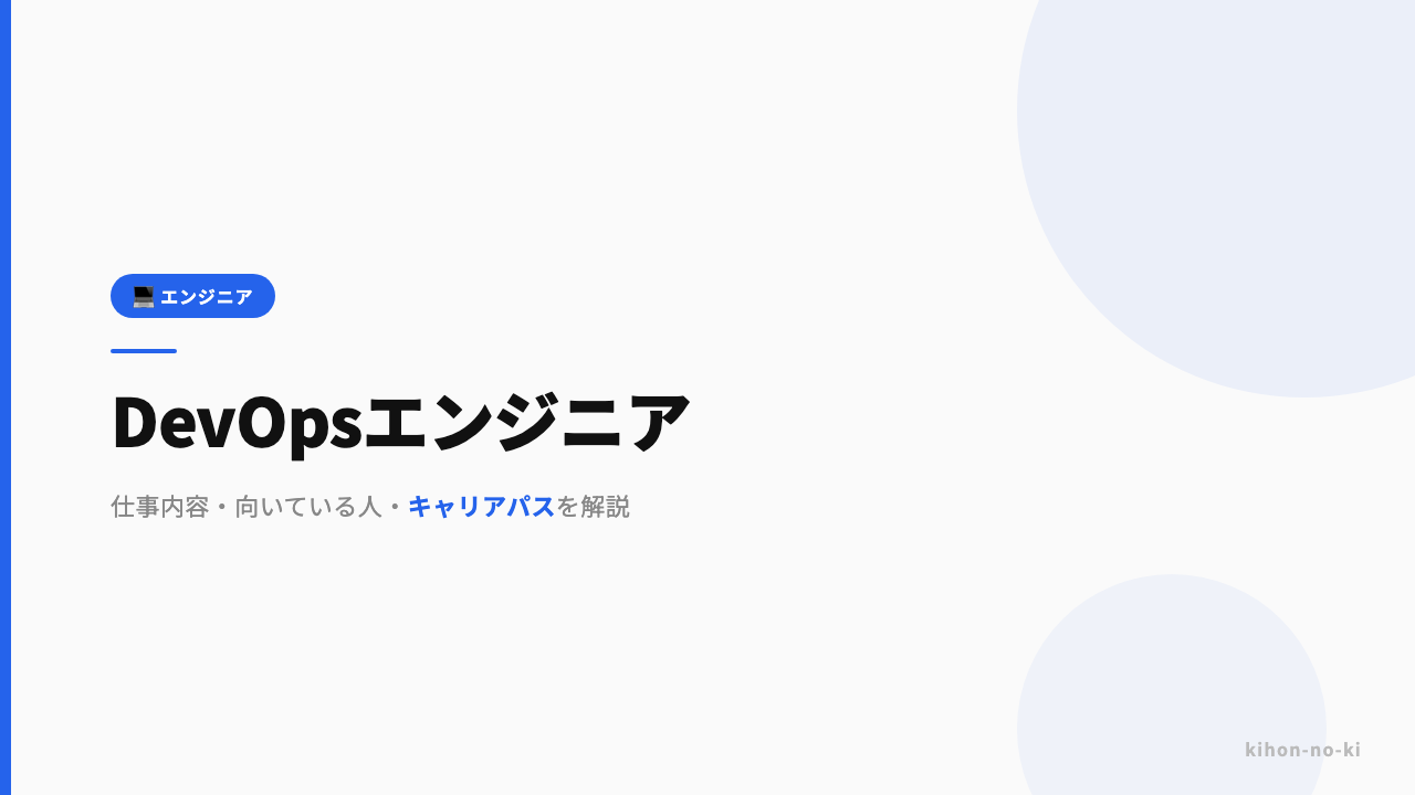 DevOpsエンジニアってどんな仕事?仕事内容・向いている人・キャリアパスを解説