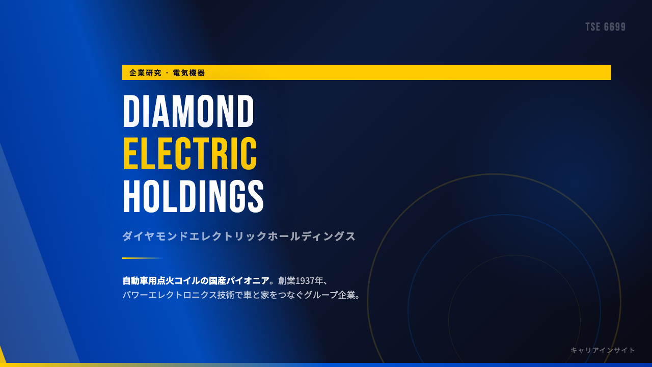 ダイヤモンドエレクトリックホールディングスってどんな会社?事業内容・強み・年収・転職難易度を徹底解説