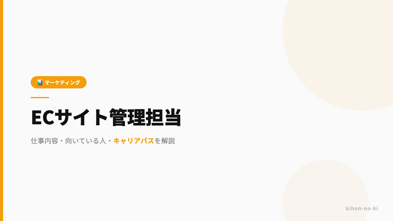 ECサイト管理担当ってどんな仕事?仕事内容・向いている人・キャリアパスを解説