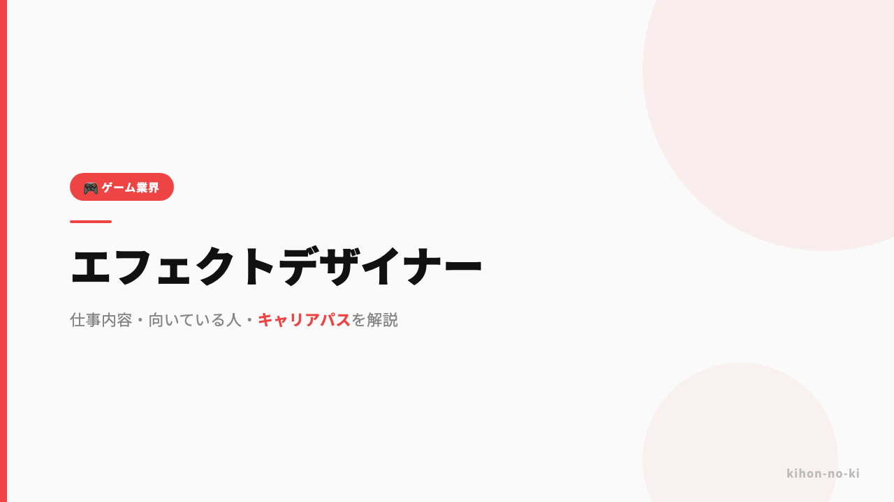 エフェクトデザイナーってどんな仕事?仕事内容・向いている人・キャリアパスを解説