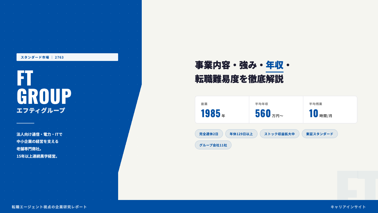 エフティグループってどんな会社?事業内容・強み・年収・転職難易度を徹底解説