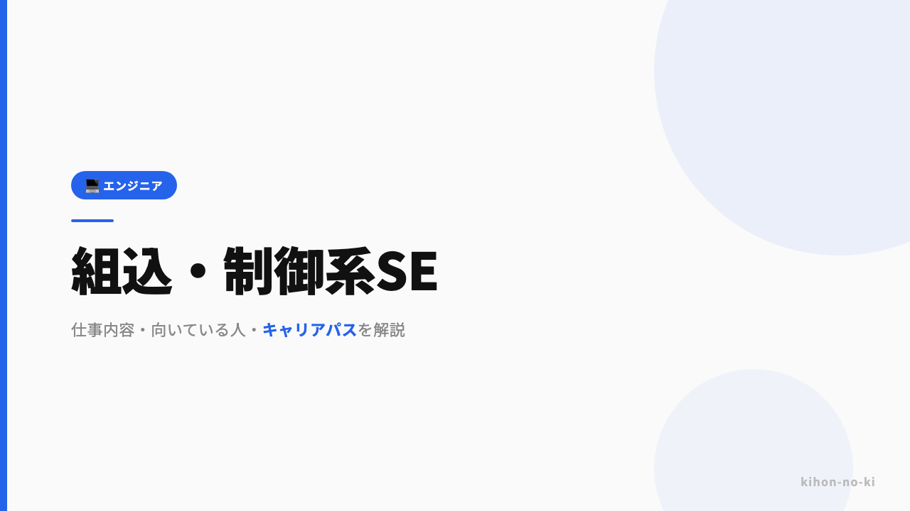 組込・制御系SEってどんな仕事?仕事内容・向いている人・キャリアパスを解説