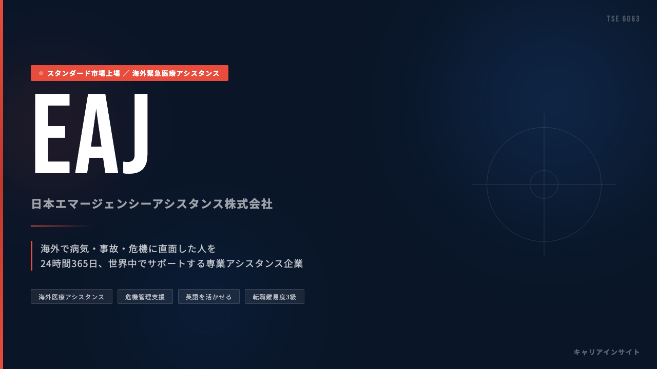日本エマージェンシーアシスタンスってどんな会社?事業内容・強み・年収・転職難易度を徹底解説
