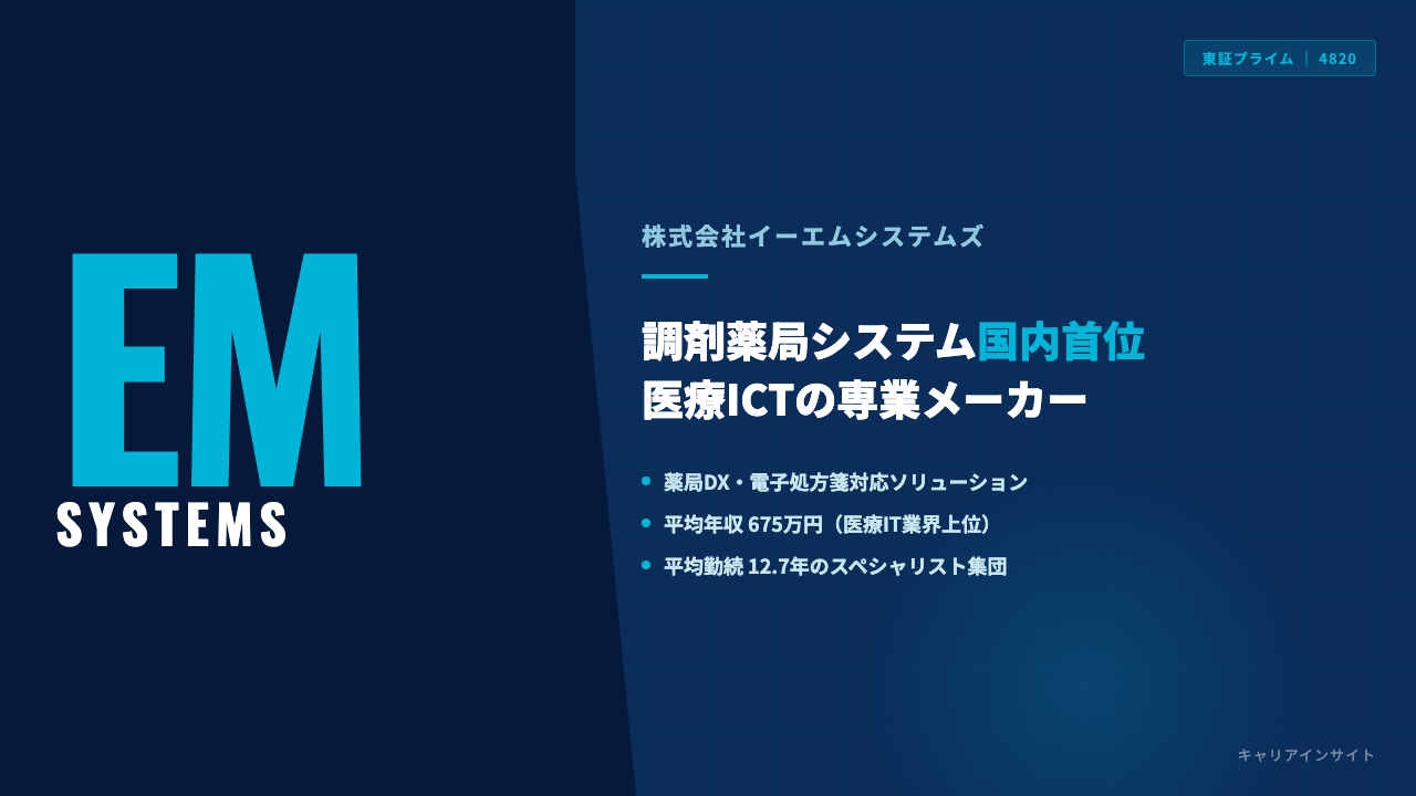 イーエムシステムズってどんな会社？事業内容・強み・年収・就職・転職難易度を徹底解説