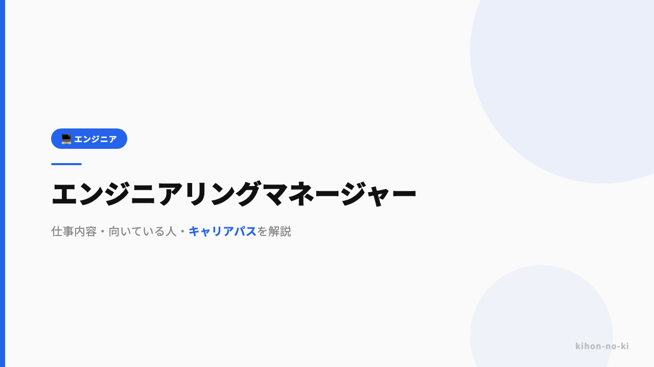 エンジニアリングマネージャーってどんな仕事?仕事内容・向いている人・キャリアパスを解説