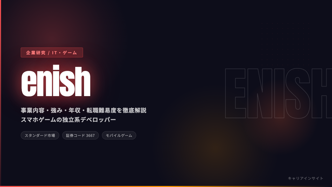enishってどんな会社?事業内容・強み・年収・転職難易度を徹底解説