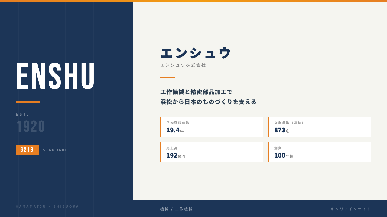 エンシュウってどんな会社?事業内容・強み・年収・転職難易度を徹底解説
