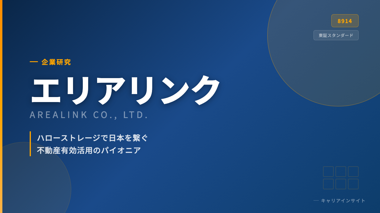 エリアリンクってどんな会社?事業内容・強み・年収・転職難易度を徹底解説