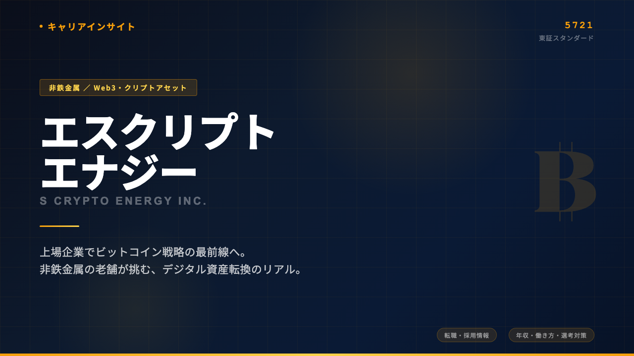 エスクリプトエナジー(5721)の転職・採用情報|年収・仕事内容・選考対策