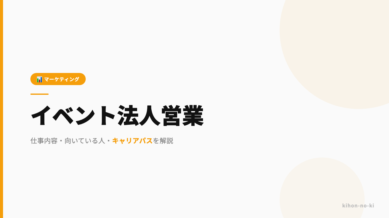 イベント法人営業ってどんな仕事?仕事内容・向いている人・キャリアパスを解説