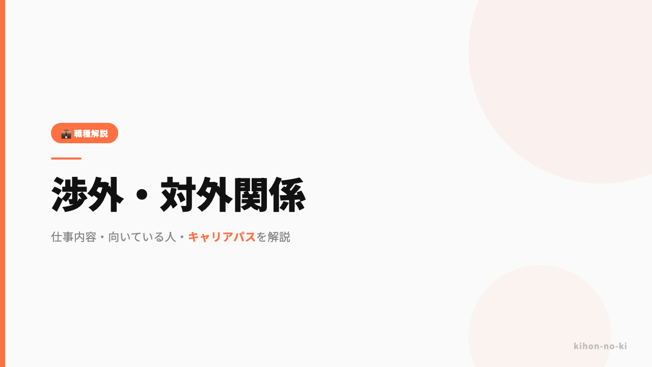 渉外・対外関係ってどんな仕事?仕事内容・向いている人・キャリアパスを解説