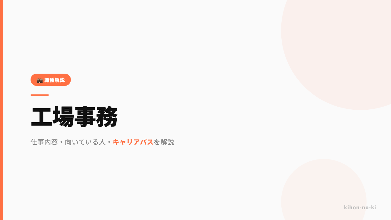 工場事務ってどんな仕事?仕事内容・向いている人・キャリアパスを解説