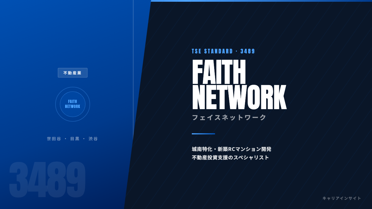 フェイスネットワークってどんな会社?事業内容・強み・年収・転職難易度を徹底解説