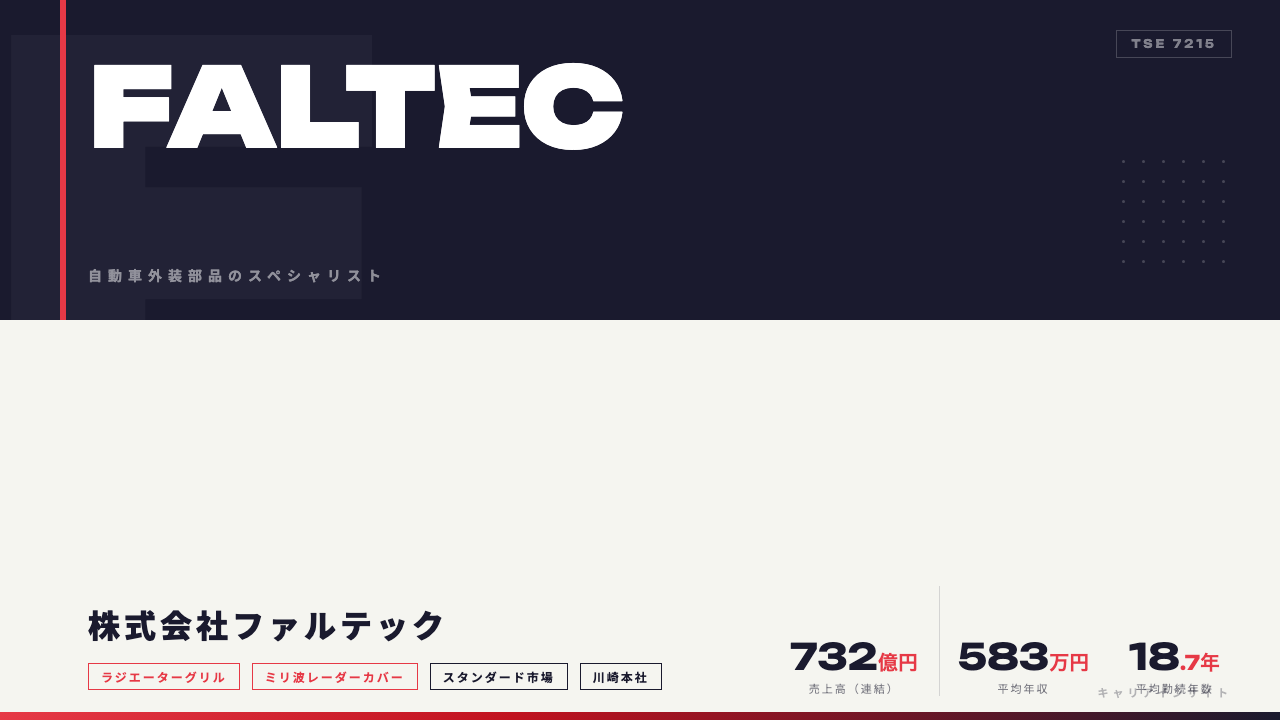 ファルテックってどんな会社?事業内容・強み・年収・転職難易度を徹底解説