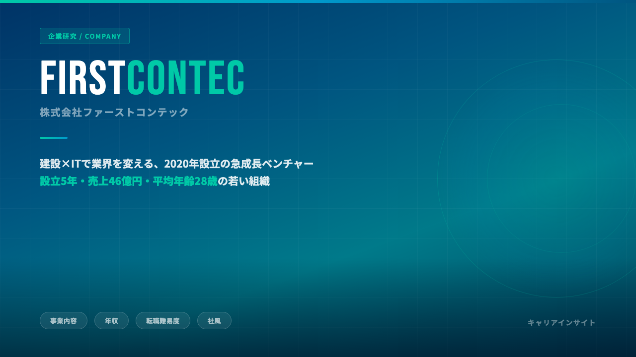 株式会社ファーストコンテックってどんな会社?事業内容・強み・年収・就職・転職難易度を徹底解説