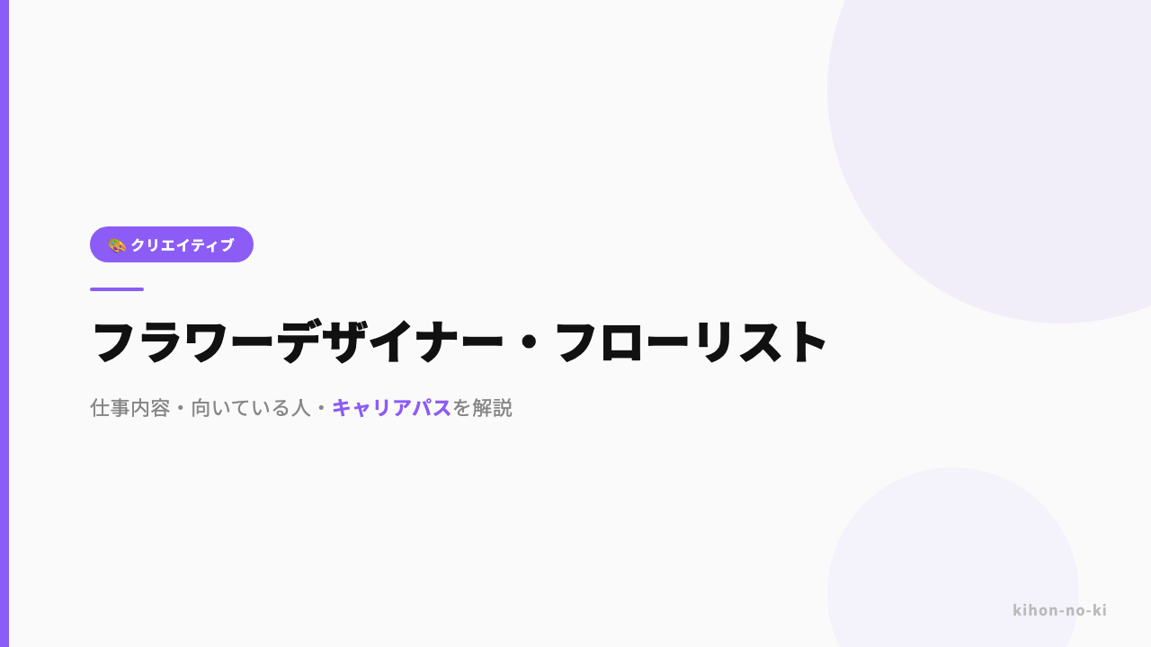フラワーデザイナー・フローリストってどんな仕事?仕事内容・向いている人・キャリアパスを解説