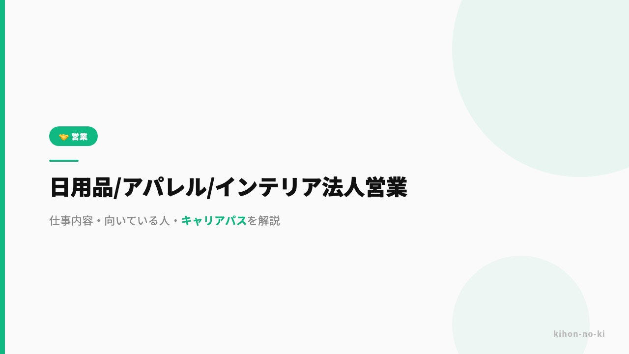 日用品・アパレル・インテリア法人営業ってどんな仕事?仕事内容・向いている人・キャリアパスを解説