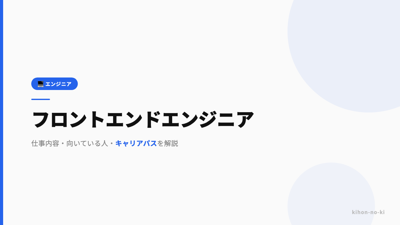 フロントエンドエンジニアってどんな仕事?仕事内容・向いている人・キャリアパスを解説