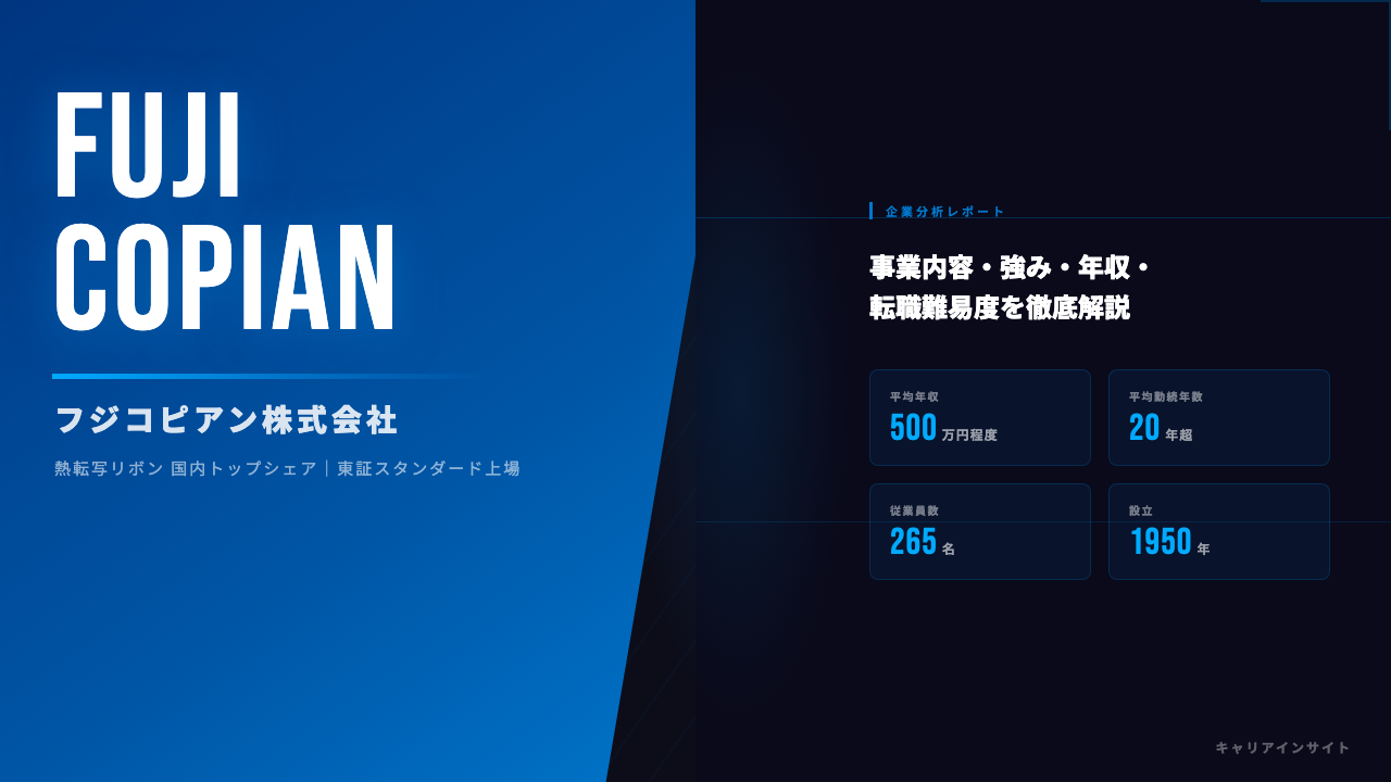 フジコピアンってどんな会社?事業内容・強み・年収・転職難易度を徹底解説