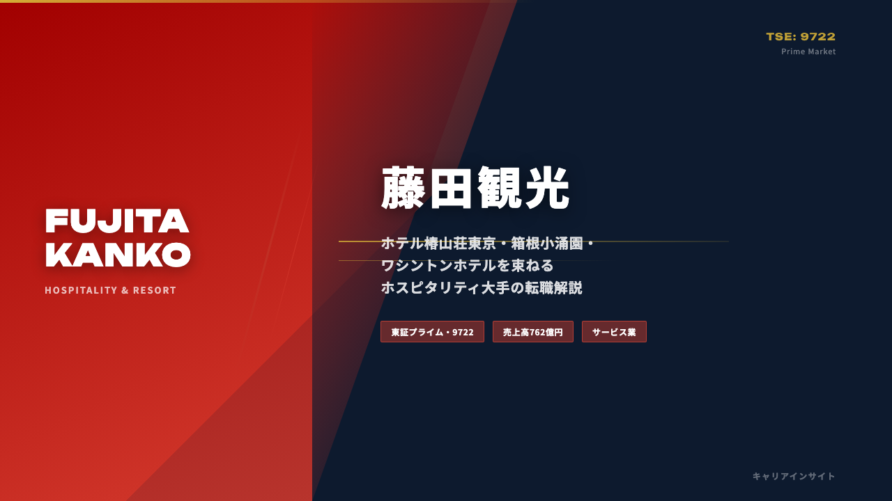 藤田観光ってどんな会社？事業内容・強み・年収・就職・転職難易度を徹底解説