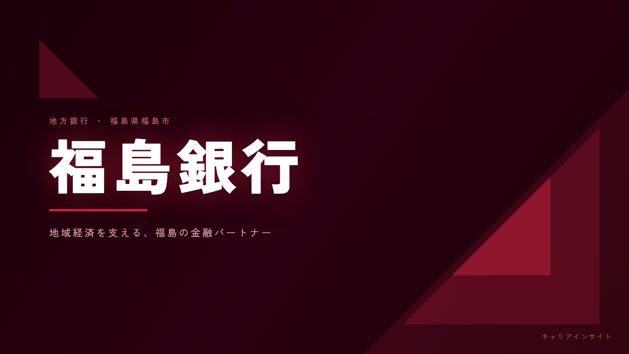 福島銀行ってどんな会社?事業内容・強み・年収・転職難易度を徹底解説