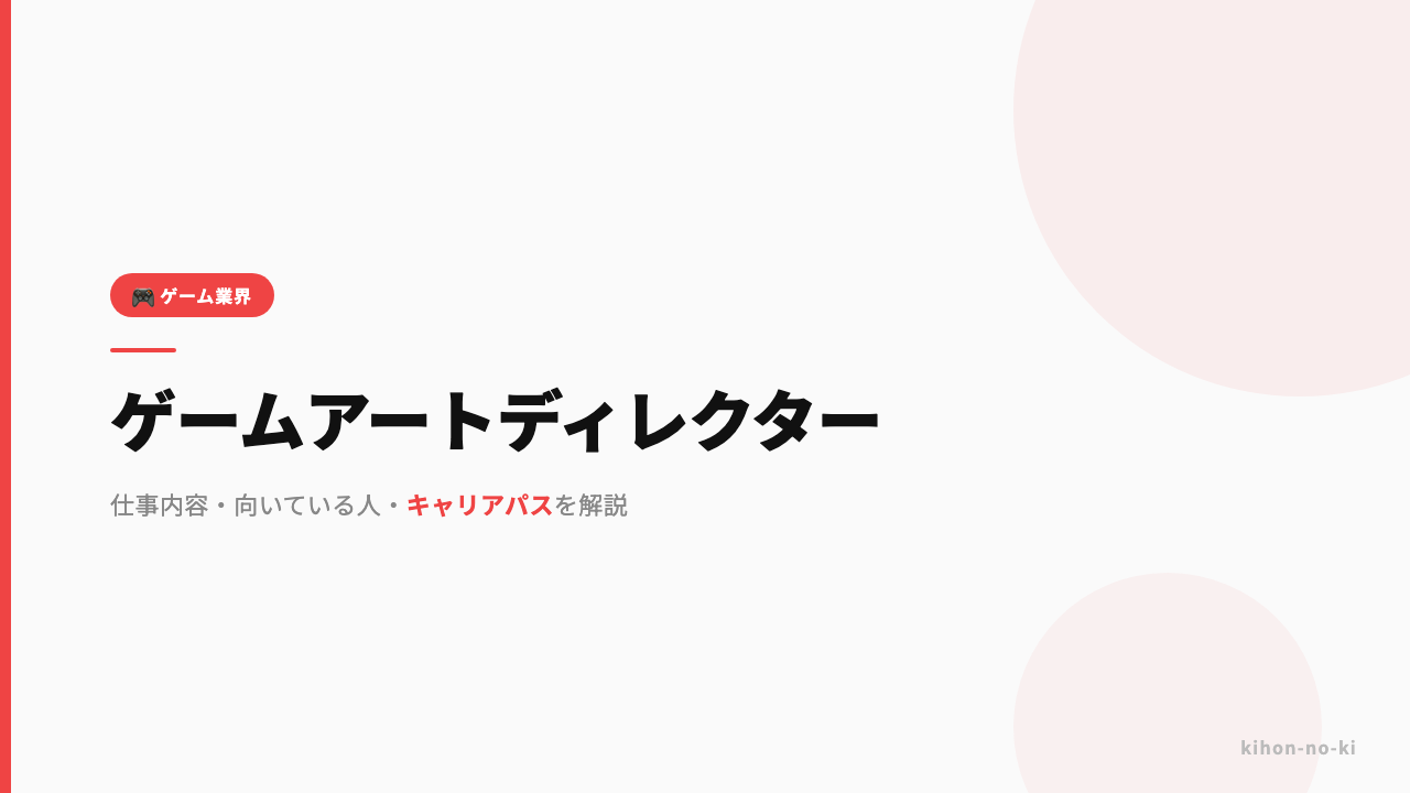 ゲームアートディレクターってどんな仕事?仕事内容・向いている人・キャリアパスを解説