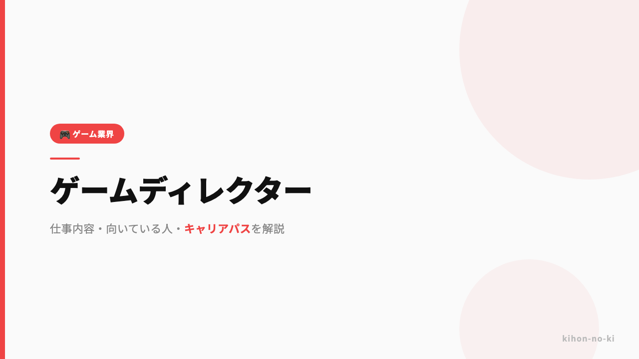 ゲームディレクターってどんな仕事?仕事内容・向いている人・キャリアパスを解説