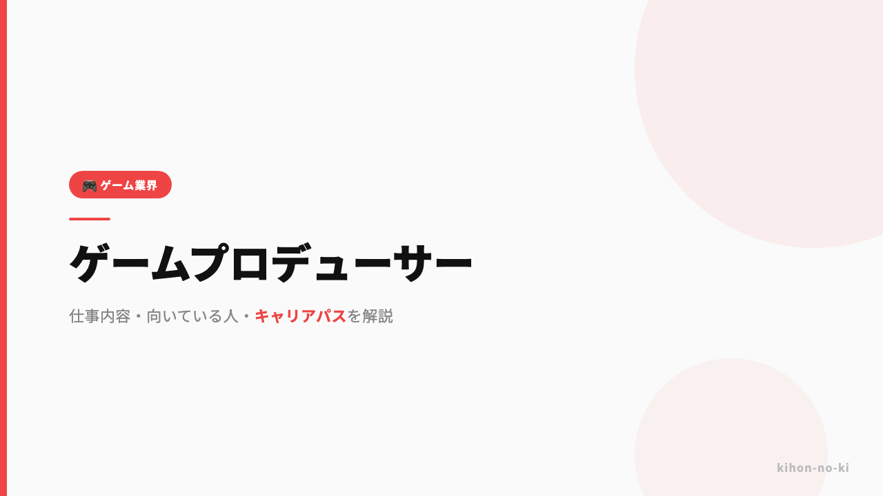 ゲームプロデューサーってどんな仕事?仕事内容・向いている人・キャリアパスを解説