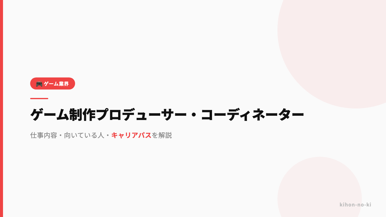 ゲーム制作プロデューサー・コーディネーターってどんな仕事?仕事内容・向いている人・キャリアパスを解説