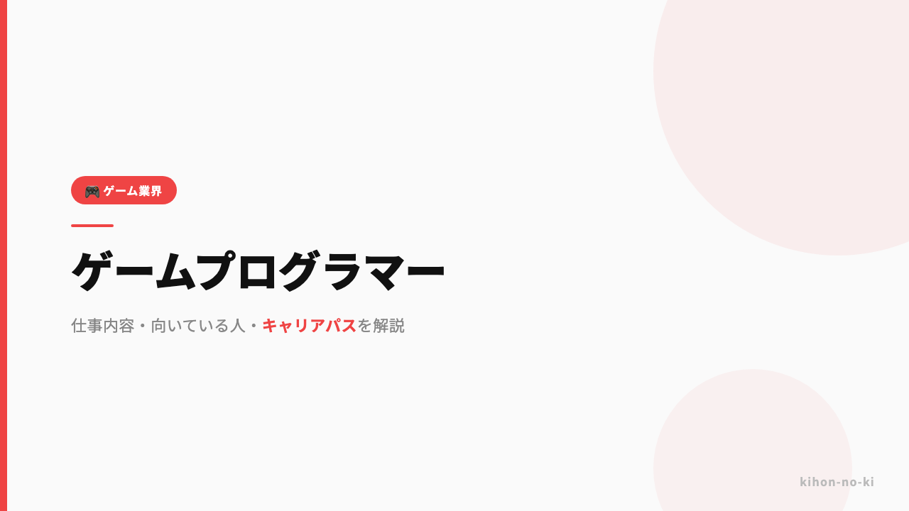 ゲームプログラマーってどんな仕事?仕事内容・向いている人・キャリアパスを解説