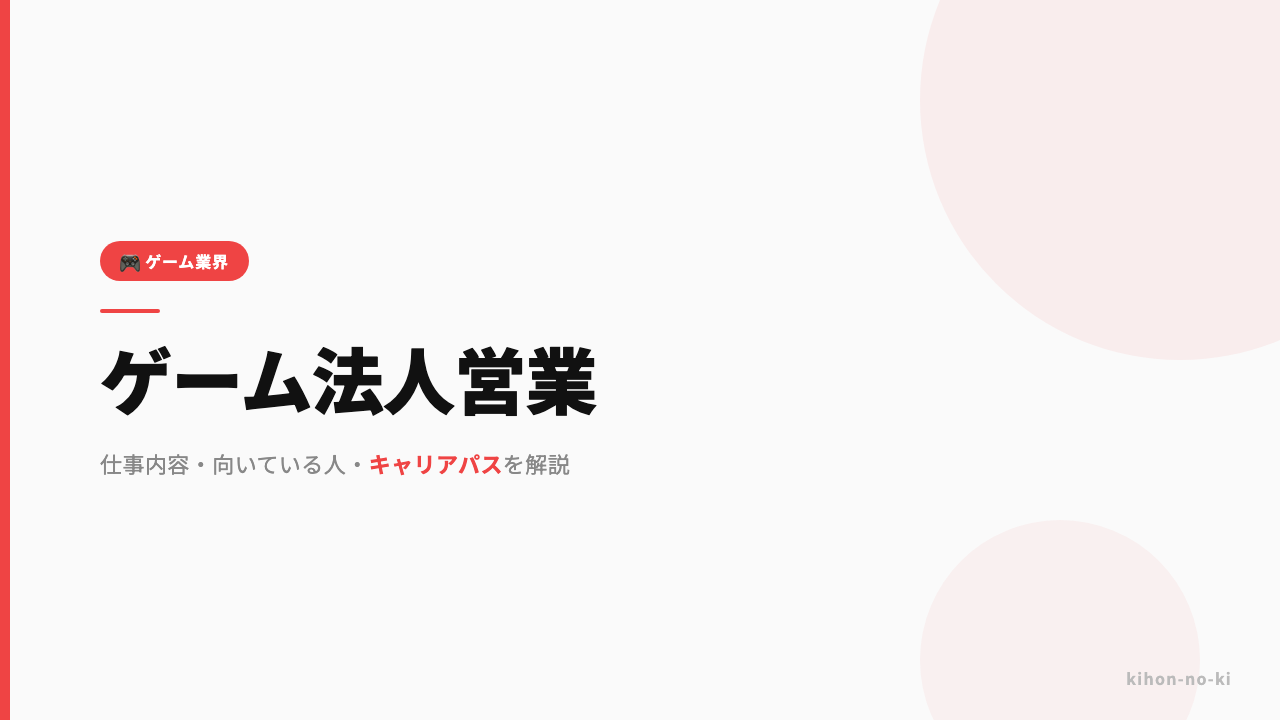 ゲーム法人営業ってどんな仕事?仕事内容・向いている人・キャリアパスを解説
