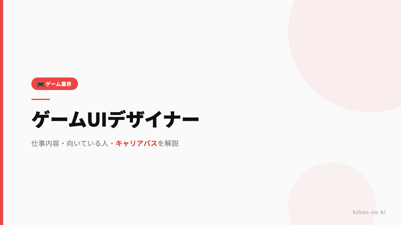 ゲームUIデザイナーってどんな仕事?仕事内容・向いている人・キャリアパスを解説